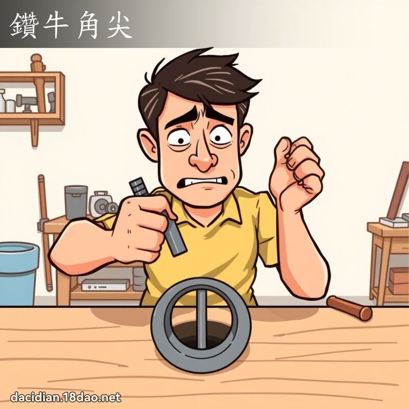 钻牛角尖 - 国语大辞典配图