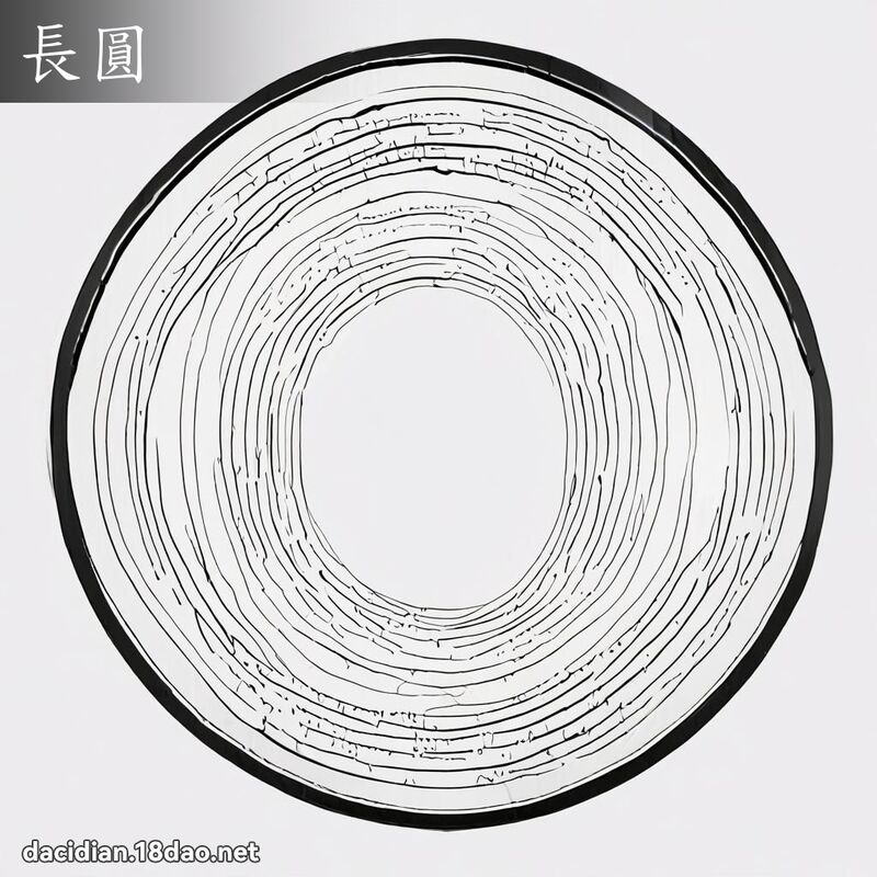 長圓 - 國語大辭典配圖