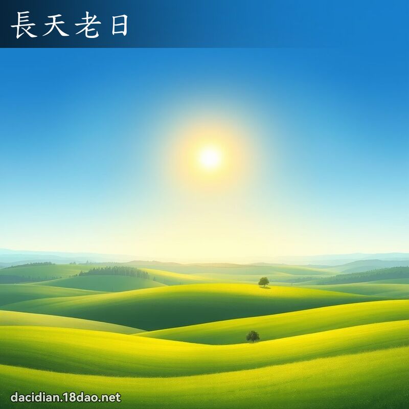 長天老日 - 國語大辭典配圖