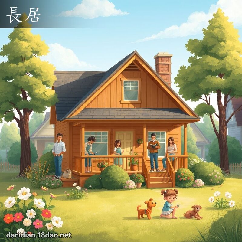 长居 - 国语大辞典配图