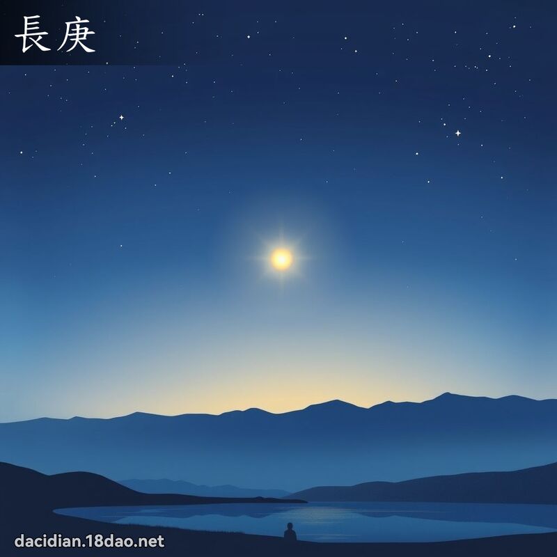 長庚 - 國語大辭典配圖