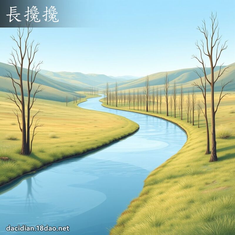 长搀搀 - 国语大辞典配图
