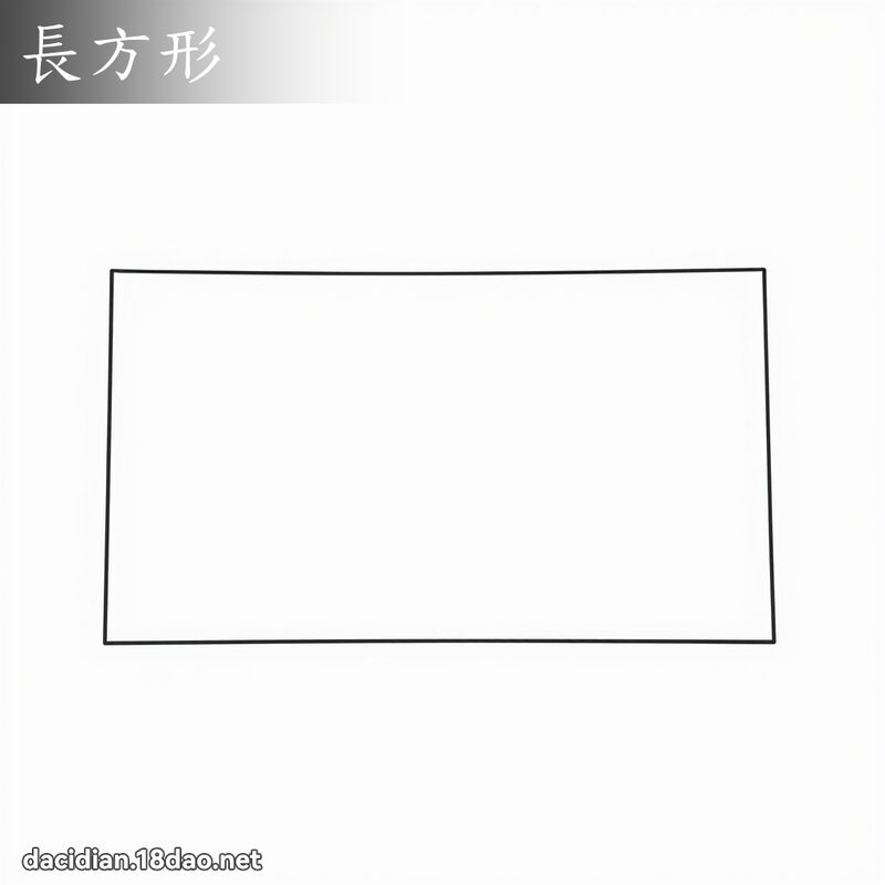 长方形 - 国语大辞典配图