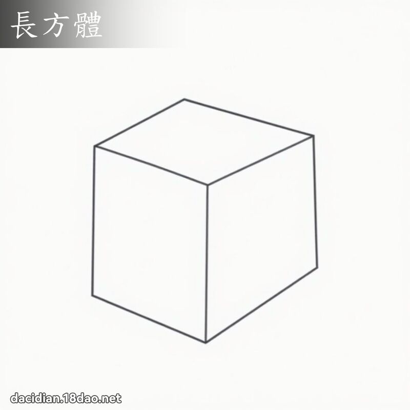 长方体 - 国语大辞典配图