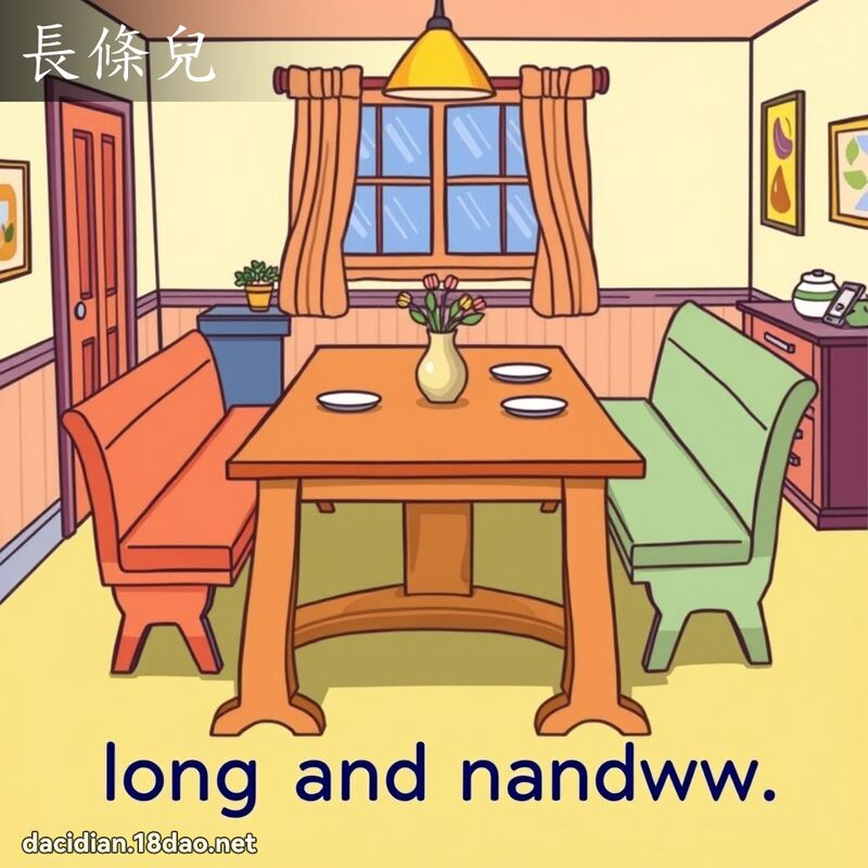 长条儿 - 国语大辞典配图