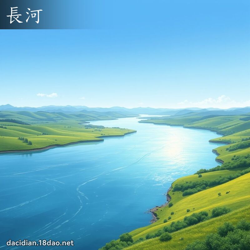 长河 - 国语大辞典配图