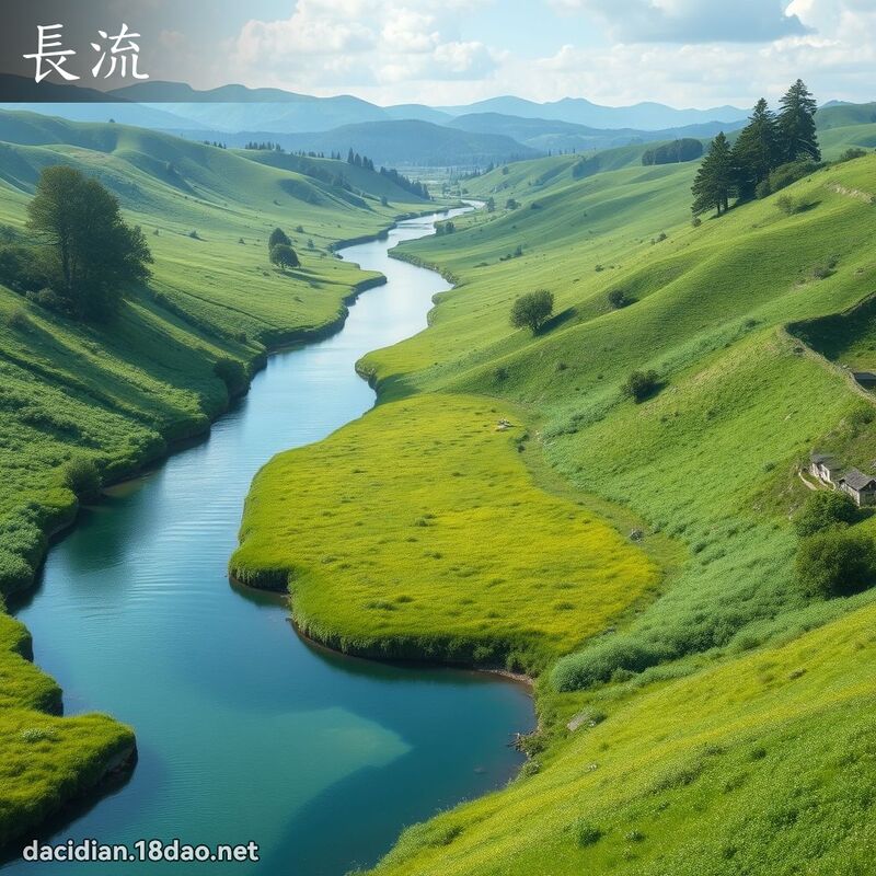 长流 - 国语大辞典配图