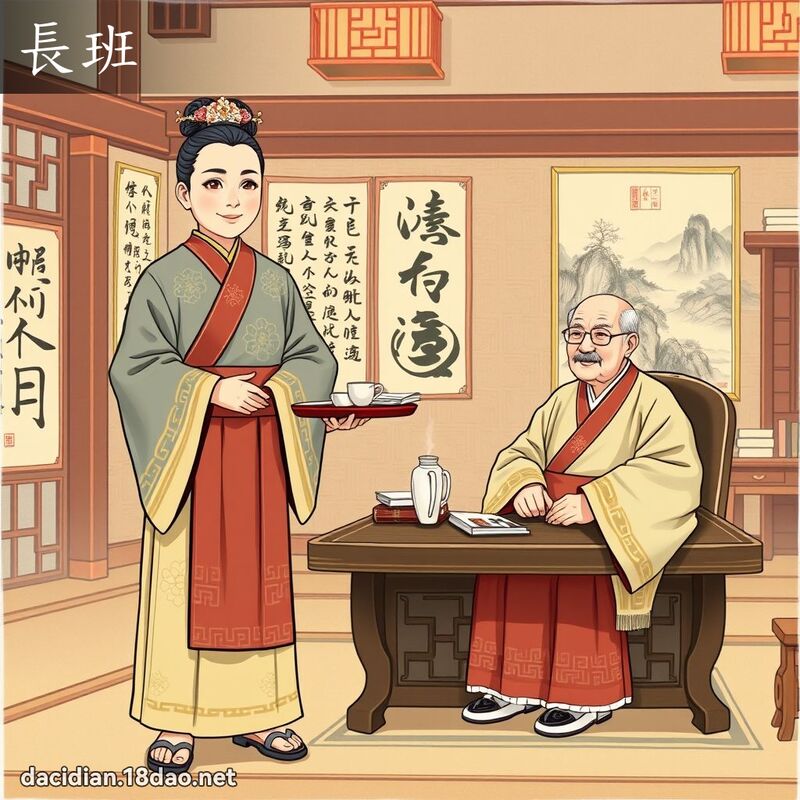长班 - 国语大辞典配图