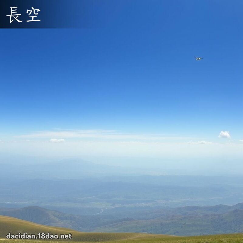 长空 - 国语大辞典配图