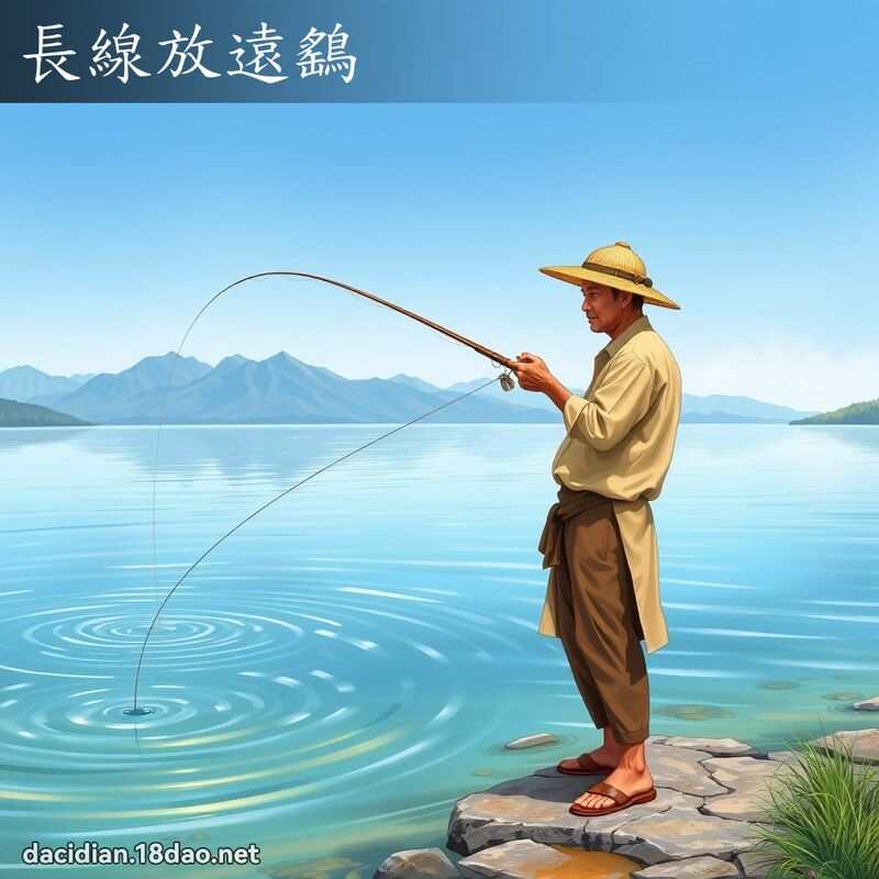長線放遠鷂 - 國語大辭典配圖