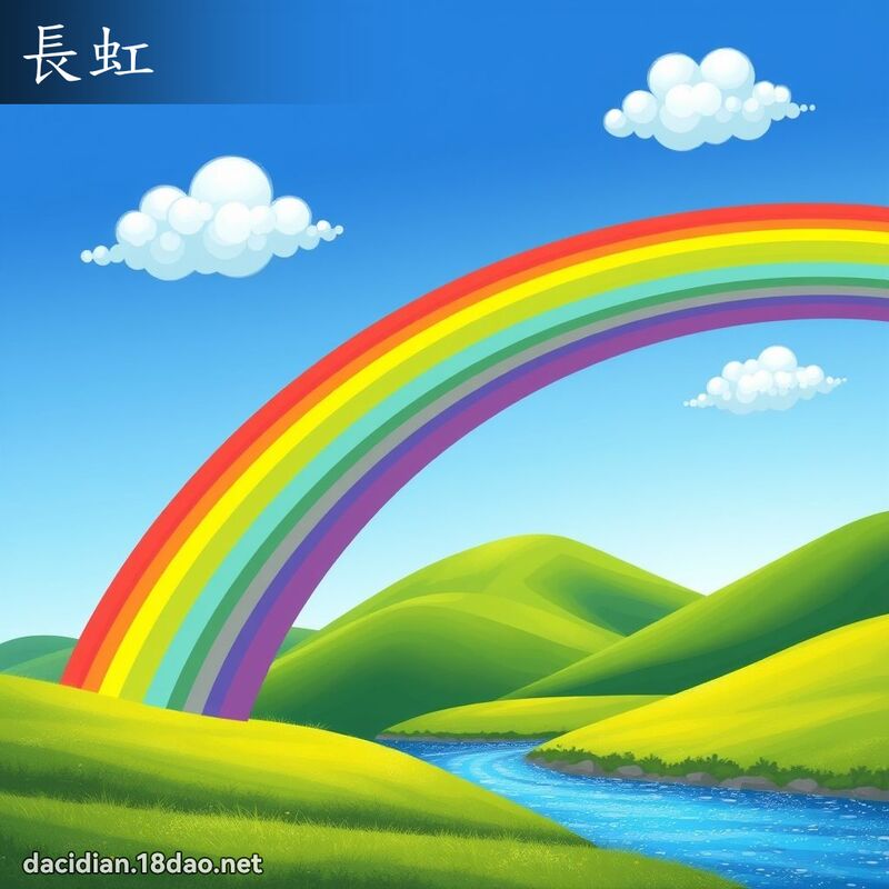 长虹 - 国语大辞典配图