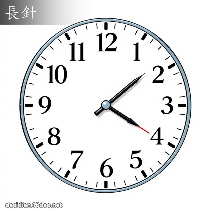 長針 - 國語大辭典配圖