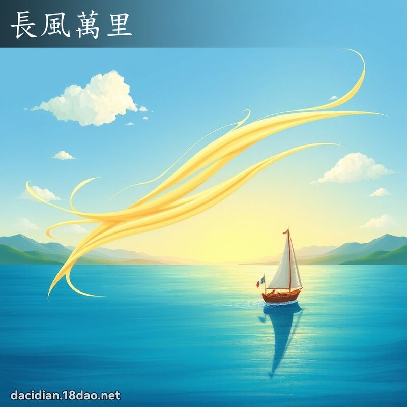 長風萬里 - 國語大辭典配圖