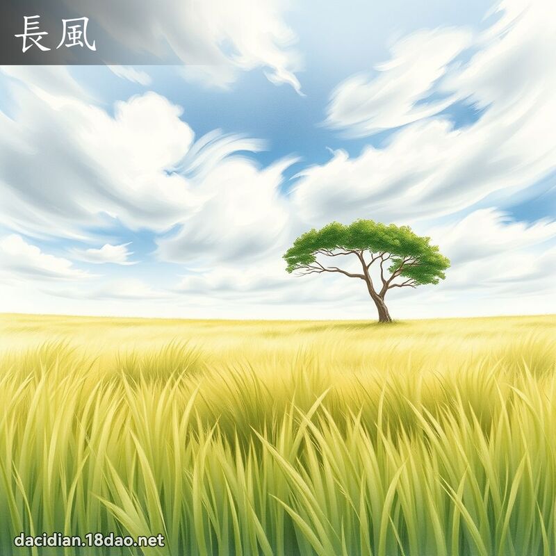 長風 - 國語大辭典配圖
