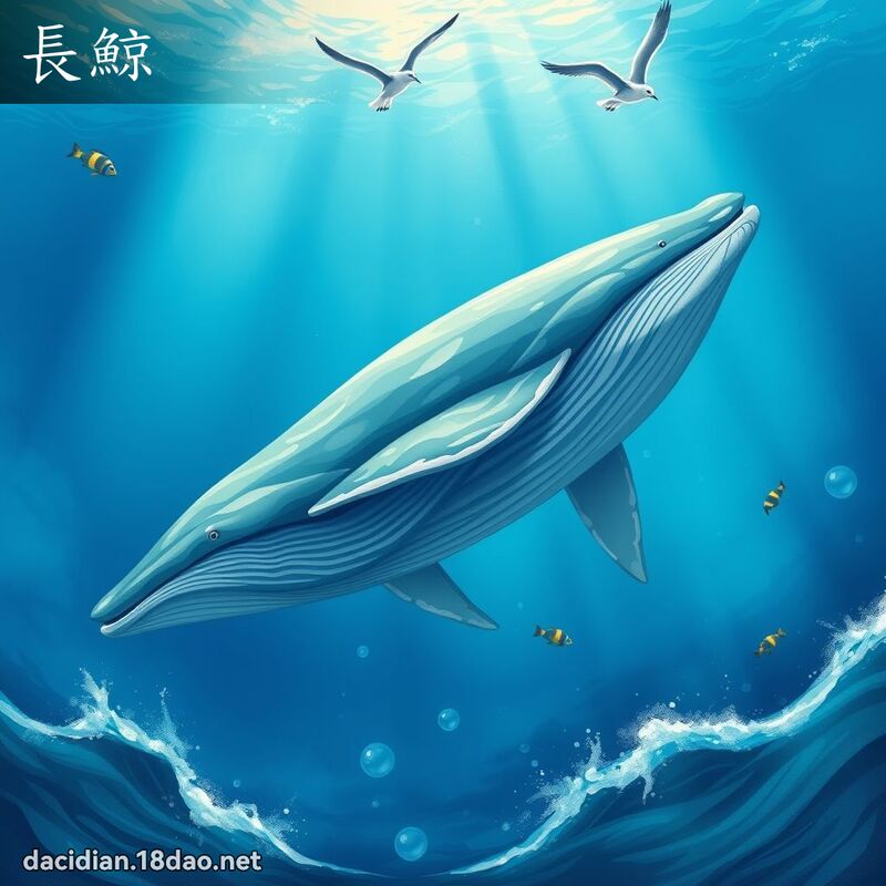 長鯨 - 國語大辭典配圖