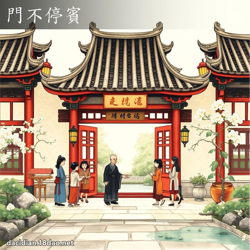 门不停宾 - 国语大辞典配图