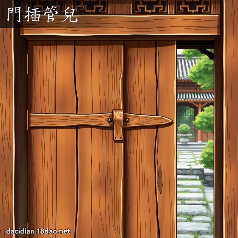 门插管儿 - 国语大辞典配图