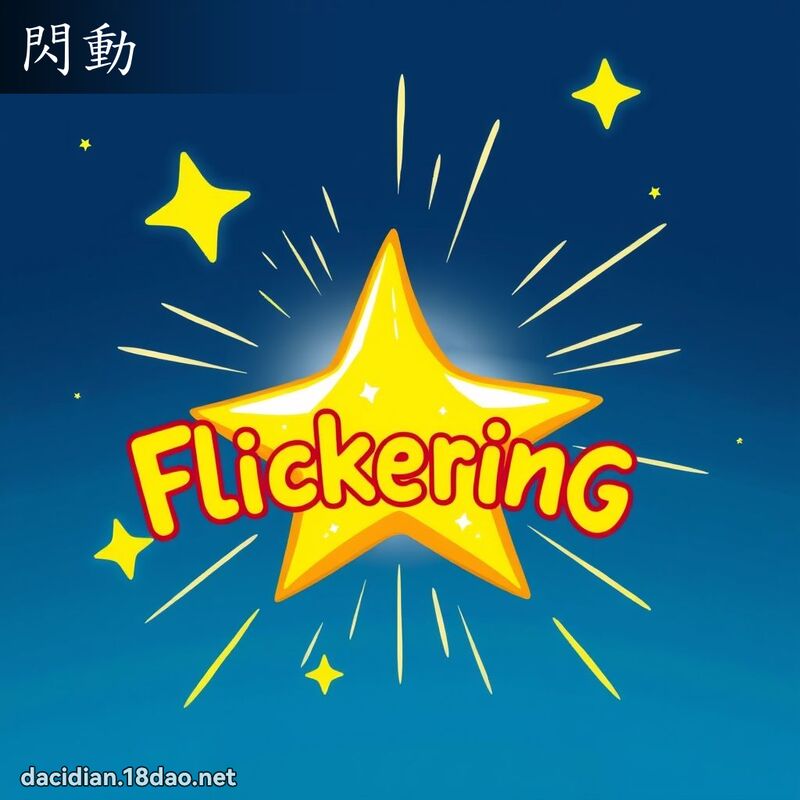 闪动 - 国语大辞典配图