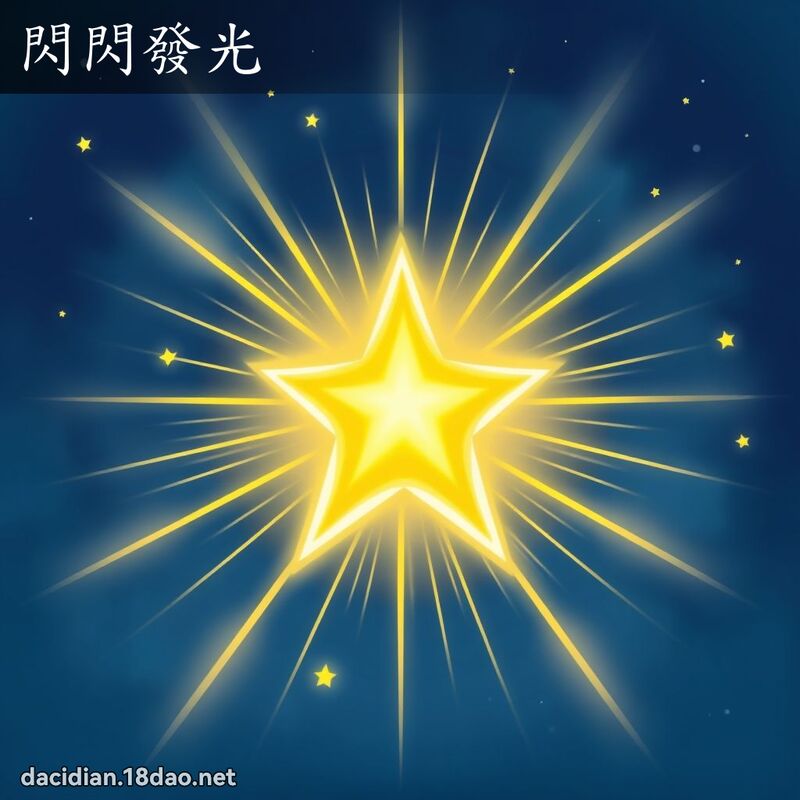 閃閃發光 - 國語大辭典配圖