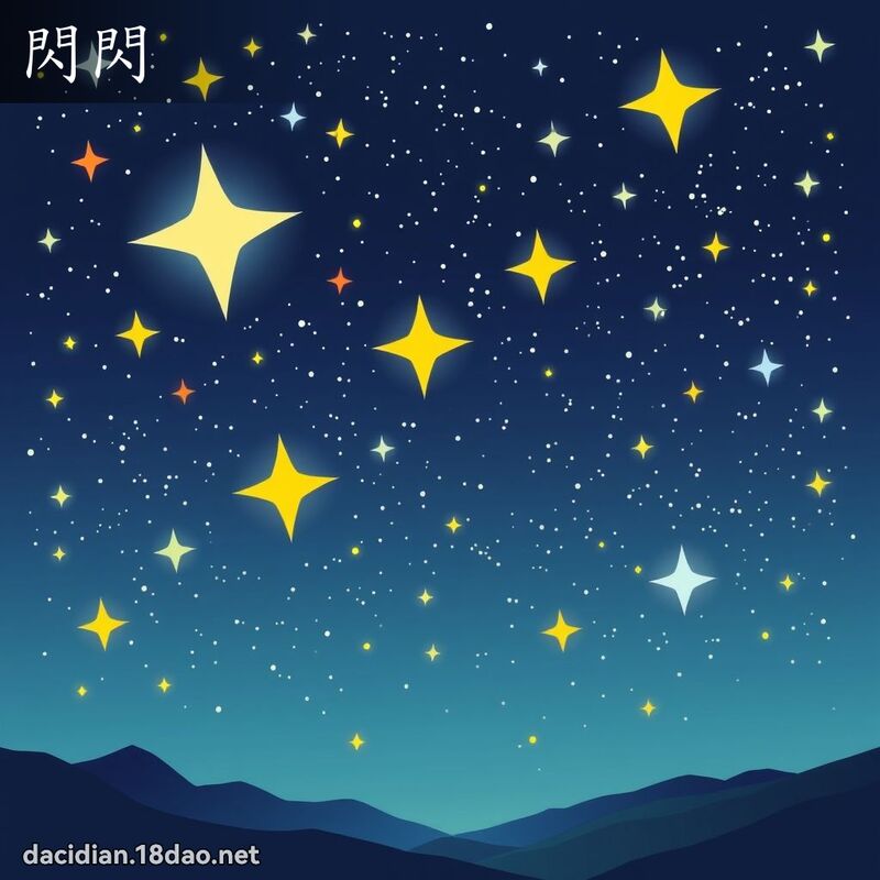 闪闪 - 国语大辞典配图