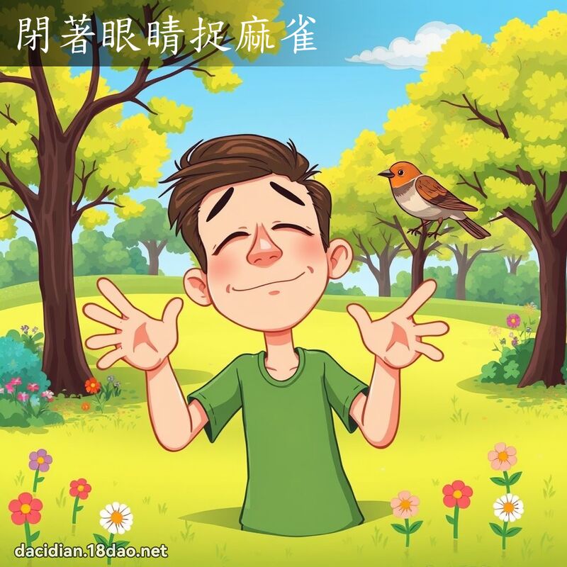 閉著眼睛捉麻雀 - 國語大辭典配圖