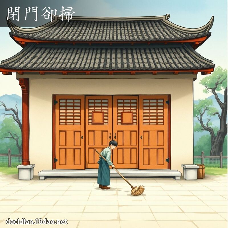 閉門卻掃 - 國語大辭典配圖