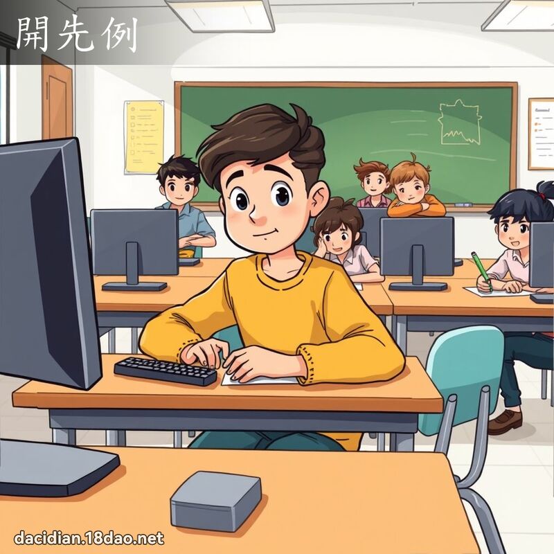 開先例 - 國語大辭典配圖