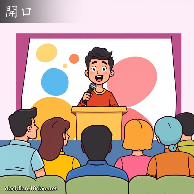 开口 - 国语大辞典配图
