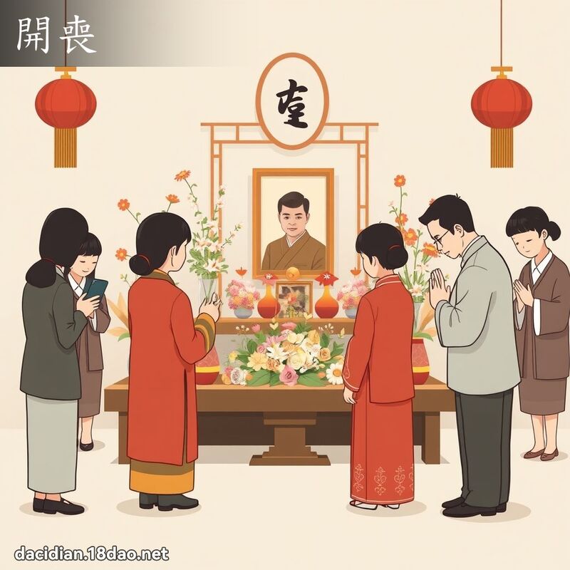 开丧 - 国语大辞典配图
