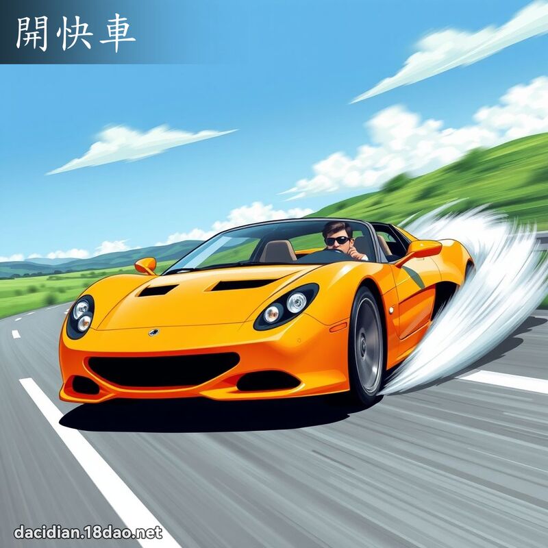 开快车 - 国语大辞典配图