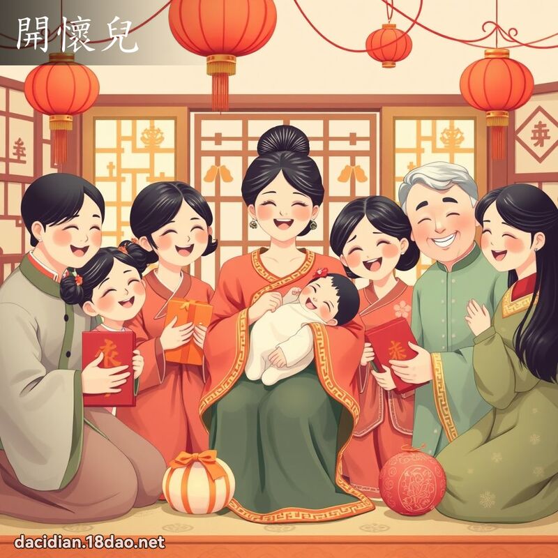 開懷兒 - 國語大辭典配圖