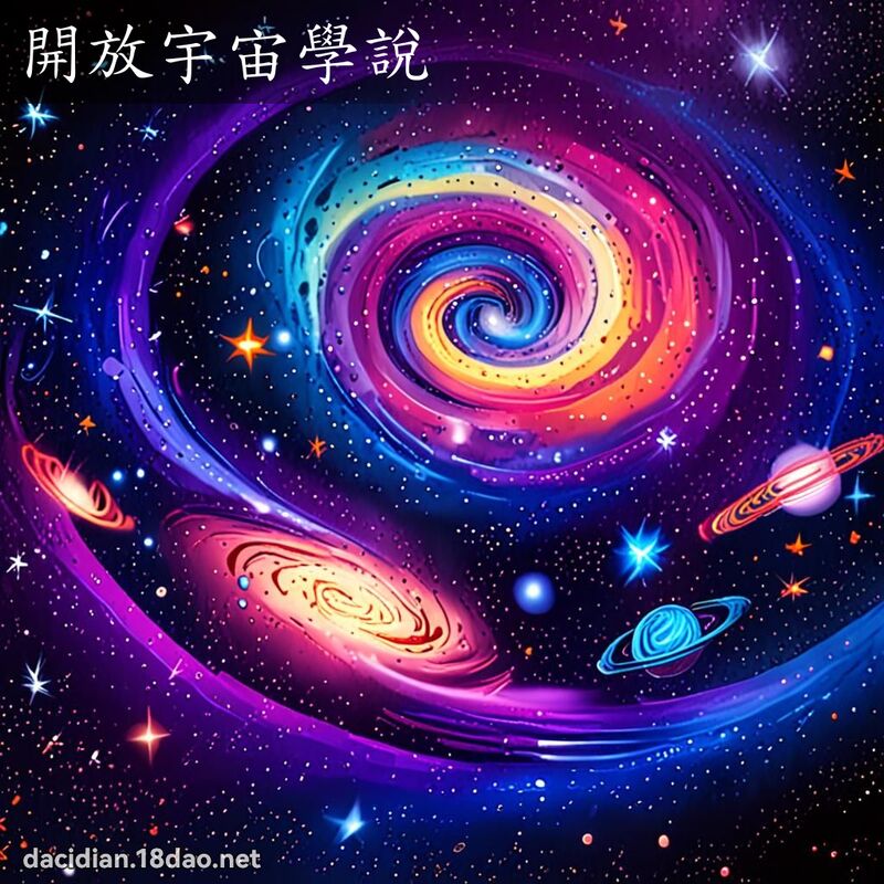 开放宇宙学说 - 国语大辞典配图