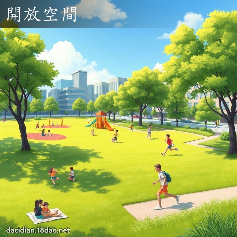 开放空间 - 国语大辞典配图