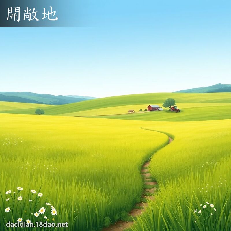 开敞地 - 国语大辞典配图