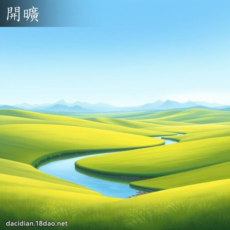 开旷 - 国语大辞典配图