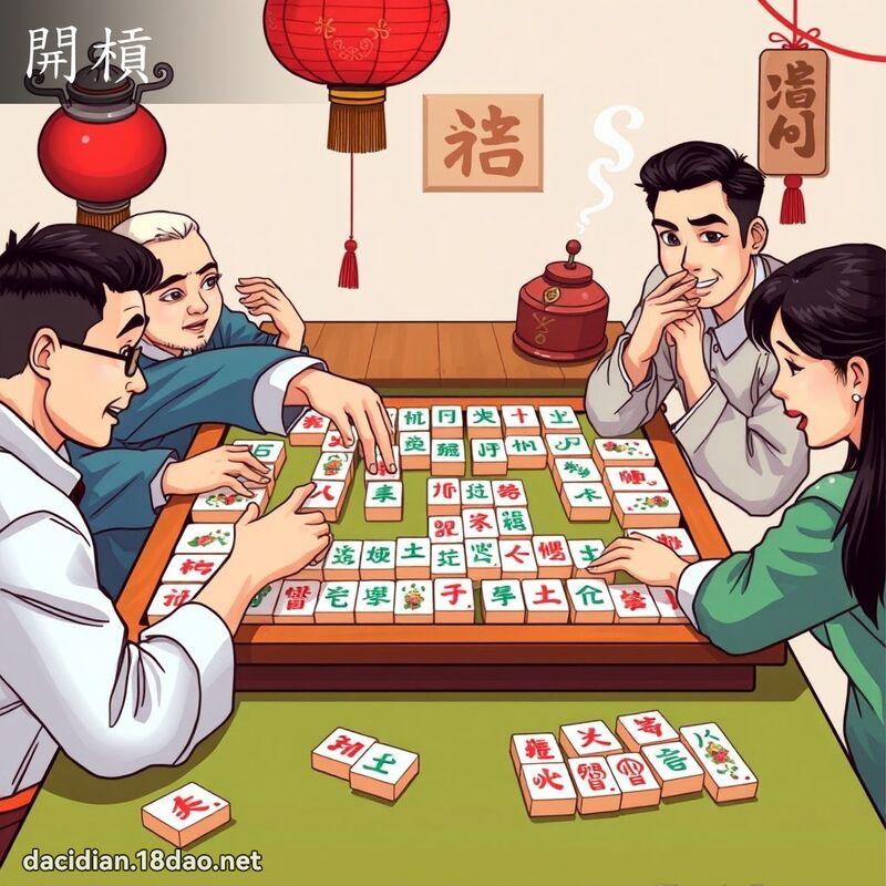 開槓 - 國語大辭典配圖