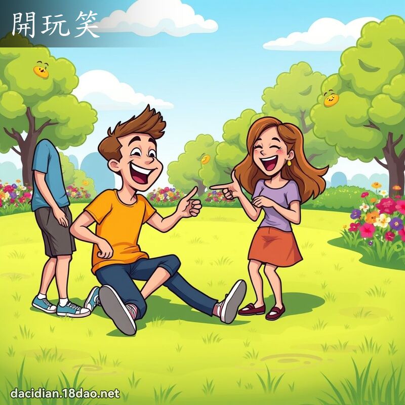 开玩笑 - 国语大辞典配图