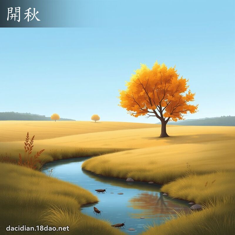 開秋 - 國語大辭典配圖