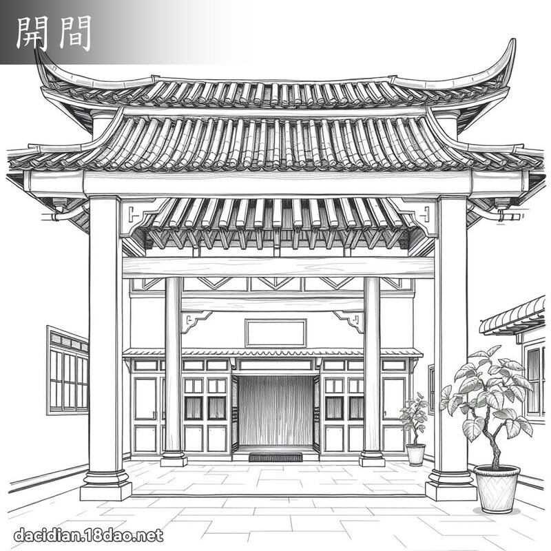 开间 - 国语大辞典配图