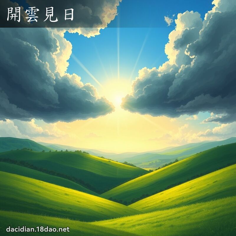 开云见日 - 国语大辞典配图