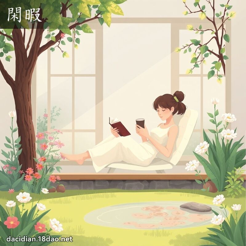 閑暇 - 國語大辭典配圖