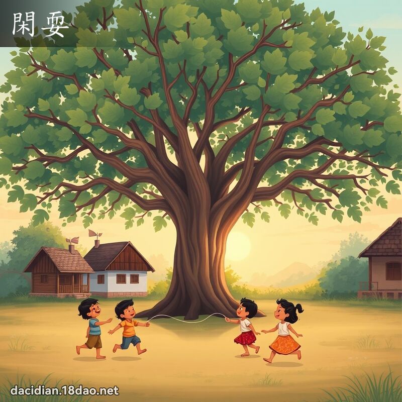 閑耍 - 國語大辭典配圖