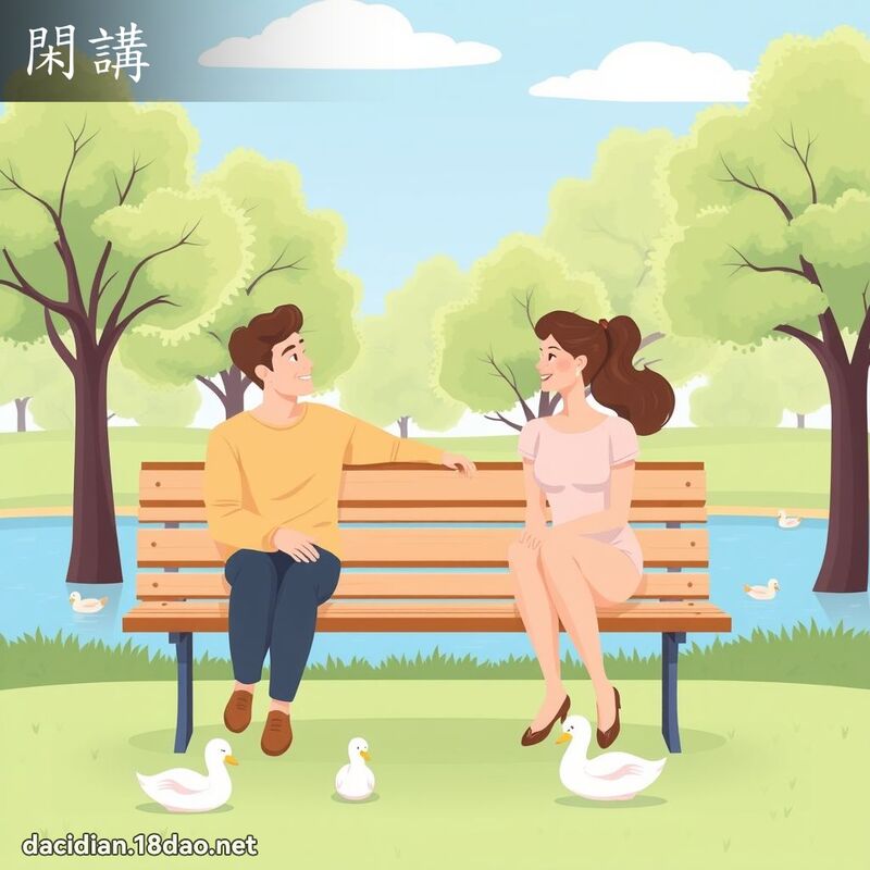 閑講 - 國語大辭典配圖