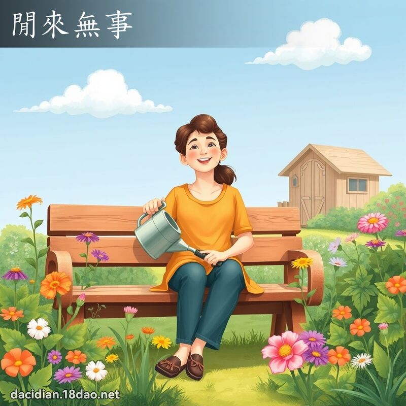 闲来无事 - 国语大辞典配图