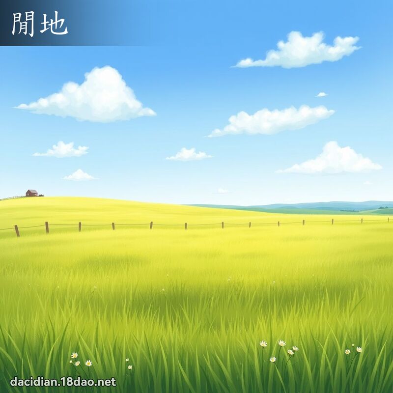 闲地 - 国语大辞典配图