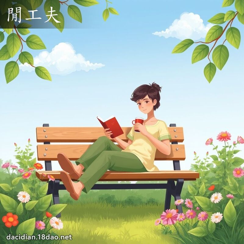 闲工夫 - 国语大辞典配图