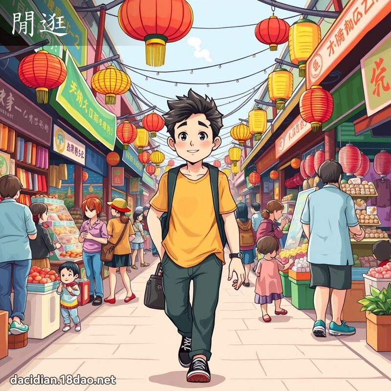 閒逛 - 國語大辭典配圖