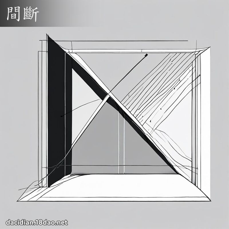 間斷 - 國語大辭典配圖
