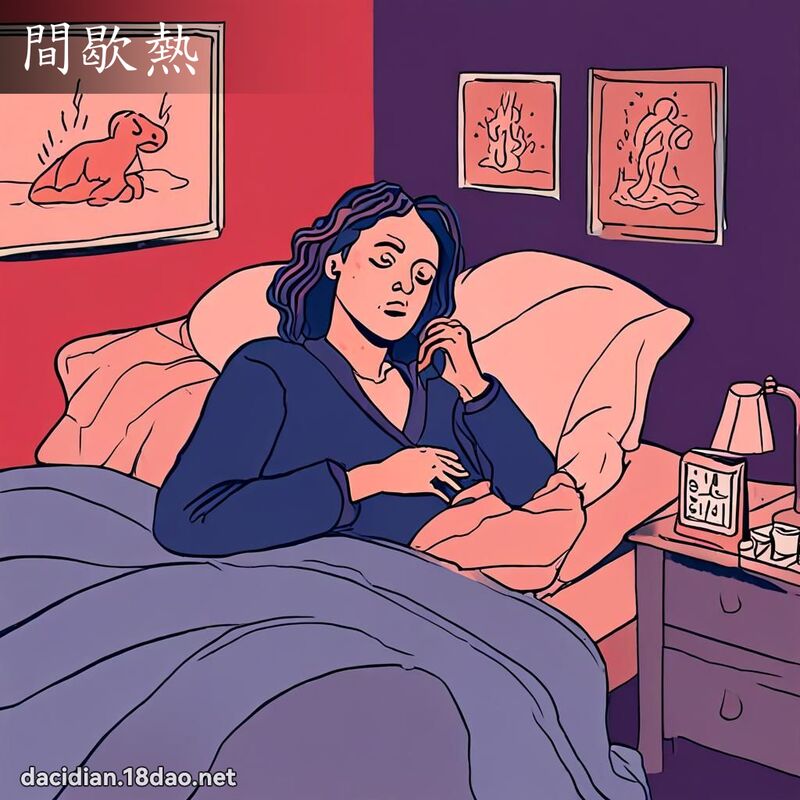 间歇热 - 国语大辞典配图