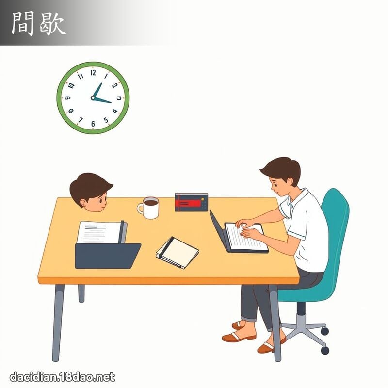 间歇 - 国语大辞典配图